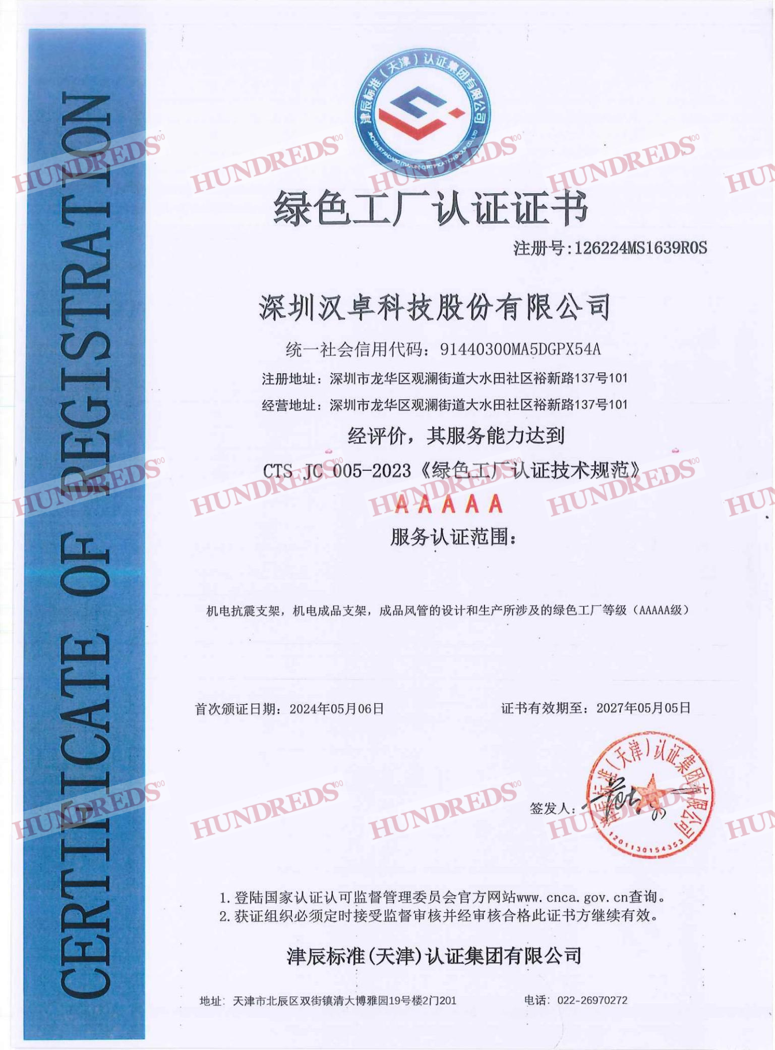 绿色工厂认证证书